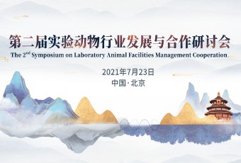 第二届实验动物行业发展与合作研讨会在京圆满落幕